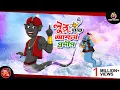Download Lagu LULLUR HATE ASCHORJO PRODIP |  the Magic Lamp | bangla cartoon | lullu bhoot | LULLU BHUTER CARTOON