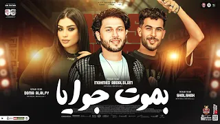 بموت جويا وببكي علي حالي ترند التيك توك دنيا الألفي ـ محمد عبسلام شئلشه ميكس حظ شعبي 2025  بموت جويا وببكي علي حالي ترند التيك توك دنيا الألفي ـ محمد عبسلام شئلشه ميكس حظ شعبي 2025
