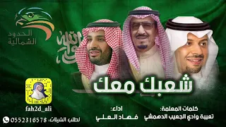 شيلة وطنية شعبك معك اداء الحان  فهاد العلي كلمات تعيبه وادي الدهمشي دندنها