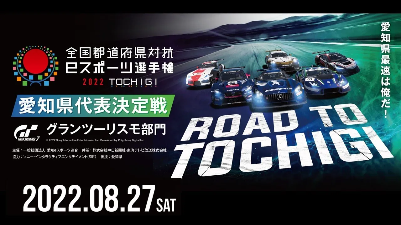 全国都道府県対抗eスポーツ選手権　グランツーリスモ7部門　愛知県代表決定戦