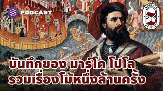 หนังสืออิลมิลโยเน่ หรือ Il Milione คือหนังสืออะไร และมีความสำคัญอย่างไรต่อนักสำรวจยุคต่อมา