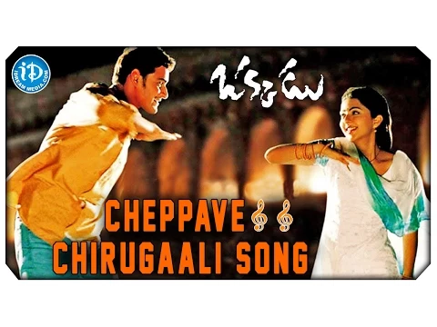 Download MP3 Okkadu Video Songs - Cheppave Chirugaali || Mahesh Babu, Bhoomika || Udit Narayan || Mani Sharma