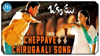 okkadu video songs cheppave chirugaali mahesh babu bhoomika udit narayan mani sharma