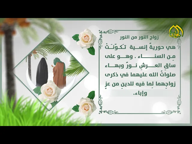 ⁣عُرسُ الوصيِّ الى الوصيّةِ منهجٌ تحلُو بهِ الصلواتُ والبَسمَاتُ