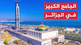 الجامع الكبير بالجزائر ثالث أكبر مسجد في العالم 