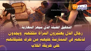 رجال يعتبرون المرأة ملكتهم ويجدون لذتهم في الممارسة عليهم من طرف عشيقاتهم أو زوجاتهم على طريقةالكلاب 