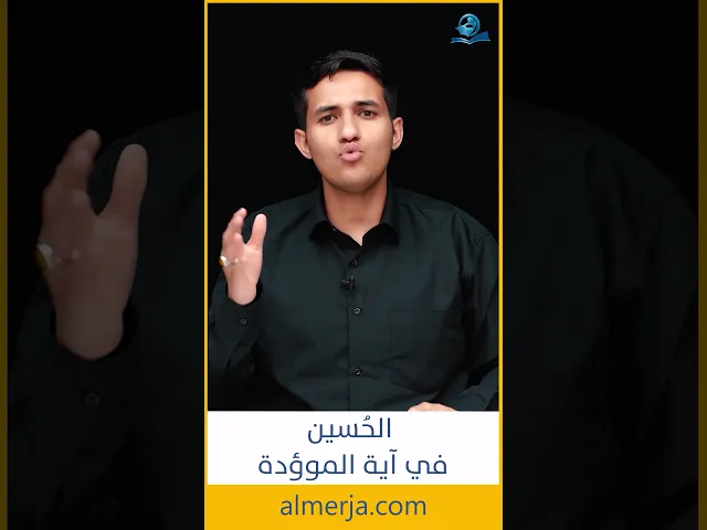 ⁣الحسين في اية الموؤدة