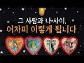 Lagu [타로카드] 그 사람과 나 사이, 어차피 이렇게 됩니다│#짝사랑타로 #썸타로 #커플타로 #재회운타로 #속마음타로 #관계흐름 #이별타로
