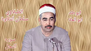 الطبلاوي عندما يتلو علينا سوره النحل تشيب الرأوس من شدة جمال صوته الصوت الذي يصل إلى عنان السماء 