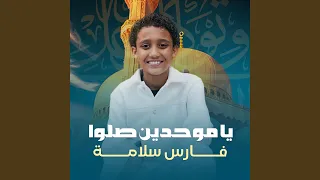 يا موحدين صلوا دندنها