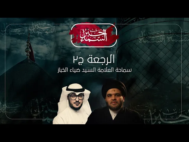 حبر السماء (الموسم 3) - الرجعة ج٢ - السيد ضياء الخباز