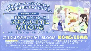 『ご注文はうさぎですか？ BLOOM』第6巻 特典キャラソン「スキでスゴイになりたいな／看板娘隊（チノ、千夜、シャロ）」試聴動画
