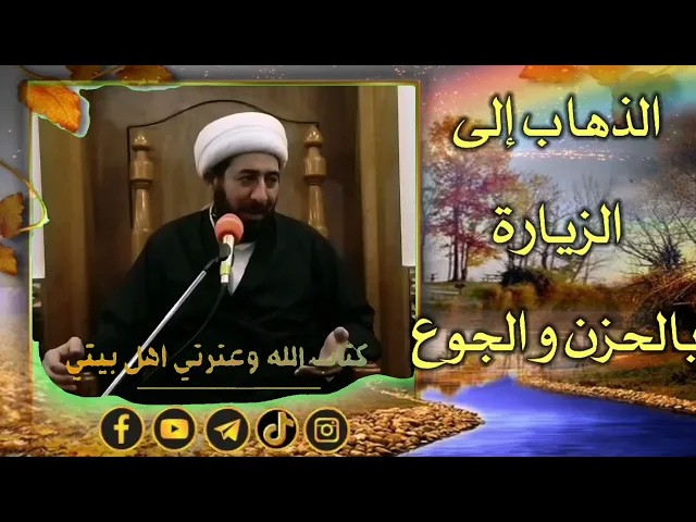 ⁣من آداب الزيارة استحباب الاستئذان والصوم والاغتسال وكراهة الشبع و حمل الطعام.