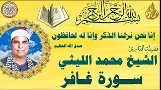 سورة غافر الشيخ محمد الليثي 