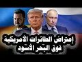Download Lagu 410_لأول مرة فى عهدترامب روسيا تعترض طائرة أمريكية فوق البحر الأسودوتغرق سفينة أوكرانية بنهر الدانوب