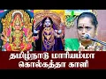 Lagu சக்தி பீடங்கள் | தமிழ்நாடு மாரியம்மா! கொல்கத்தா காளி | திருவாலங்காடு | லதா கதிர்வேல் | Iriz Vision