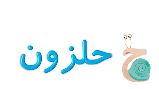 انیمیشن درس حلزون و آموزش نشانه ح  ح دندنها