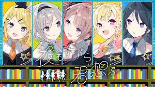 夜もすがら君想ふ / Leo/need × 鏡音リン