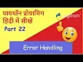 Learn Python in Hindi Part 22 Error Handling