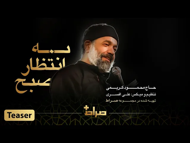 ⁣حاج محمود کریمی | تیزر نماهنگ استودیویی به انتظار صبح
