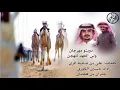 شيلة هذا ولد سلمان ‏:مهرجان ولي العهد للهجن‬⁩   ‏📃علي  صافيه🎙حسين الكوري و جفران الجفراني  ‏⁦