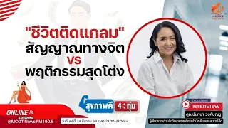 เทคนิคใดที่สามารถช่วยลดพฤติกรรมติดแกรมได้บ้าง