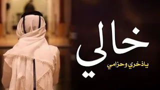 شيلة خالي ياذخري وحزامي        افخم شيله مدح عن الخال   بدون اسماء بدون حقوق دندنها