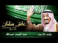عاش سلمان اغنية اليوم الوطني 1446 - غناء راشد الماجد و عبد المجيد عبدالله اغنية اليوم الوطني 94