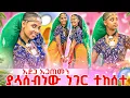 Download Lagu ሳናስበው ስሜታዊ ሆንን 🥺 ሰው ለመርዳት ሰው መሆን በቂ ነው🥰