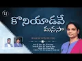 Lagu Koniyadave Manasaa| కొనియాడవే మనసా| #latestteluguchristiansongs
