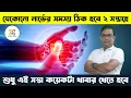 Lagu কোন খাবার গুলি সহজেই নার্ভের সমস্যার সমাধান করতে পারে। Solution of all type of nerve problem \u0026 pain.
