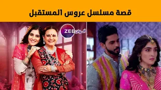 قصة مسلسل عروس المستقبل ومعلومات عنه 