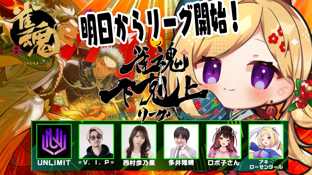 【雀魂】明日から大会なので直前練習する！～🀄DREAM MATCH 🀄雀魂下剋上リーグ【ホロライブ/アキロゼ】