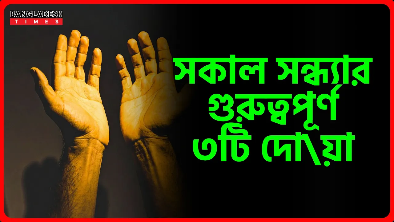 সকাল সন্ধ্যার গুরুত্বপূর্ণ ৩টি দোয়া