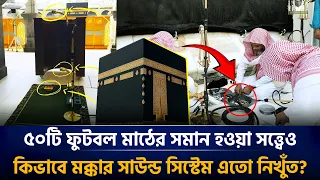 ৫০টি ফুটবল মাঠের সমান মক্কার সাউন্ড সিস্টেম কিভাবে কাজ করে? Kaaba | Makkah | Masjid al Haram