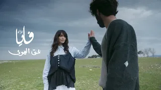 بحق الهوى  فايا يونان                                             دندنها