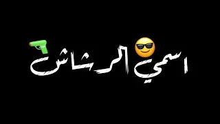 مهرجان بصوا بقى ياحبة اوباش حالات واتس شاشه سوداء 