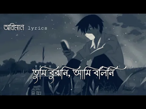 Download MP3 Oviman - lyrics | অভিমান | Tumi Bujhoni​ Ami Bolini​ | Tanveer Evan | Piran Khan | Bangla Song 2021