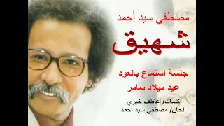 مصطفي سيد أحمد شهيق عود عيد ميلاد سامر ابن مصطفي 