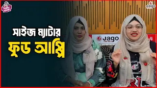 সাইজ ম্যাটার  - ফুড আপ্পি | Food Appi & Habiba Appi |The ভাই-RAL Show | JAGOFM