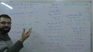 إعراب أسماء الاستفهام القواعد بكالوريا علمي أدبي لغة عربية 