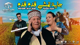                                   الشيخ سعيد النموشي وفوزية الكافية   جاية تمشي قدم قدم دندنها
