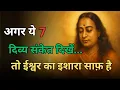 Download Lagu जानिए ये 7 दिव्य संकेत | ईश्वर खुश हैं या नाराज़?Paramhansa Yogananda's Teachings