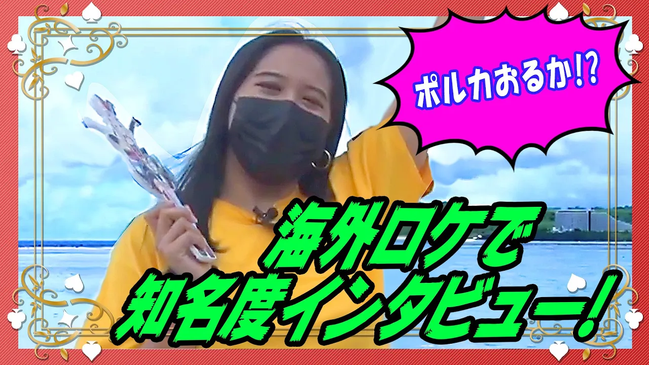 【ポルカの伝説】グアムいってみたｗｗｗｗ