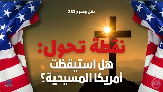 بكل وضوح الحلقة 283 نقطة تحول هل استيقظت أمريكا المسيحية 