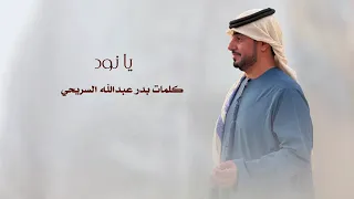 يا نود   صاحبي فرقة السريحات الحربية دندنها