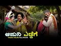 Download Lagu ಆಪುನಿ ಎಡ್ಡೆಗೆ Apuni Eddege | Yaksha Telike Full Episode