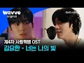 [4th Love Revolution] Kim Yohan - You Are My Light MV | OST | Wave Original