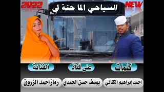 جديد الفنانه رماز أحمد الزروق السياحي الما حنة لي 2022 