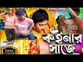 Download Lagu Sisupal Sahis || কইনার সাজে || Purulia Sad Song 😭 || #Kaynar_Saje || Purulia MS Music #song